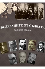 Белязаните от съдбата