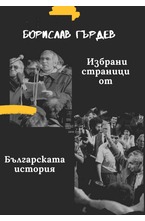 Избрани страници от бълграската история