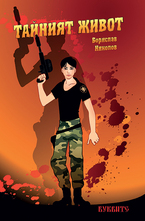 Тайният живот