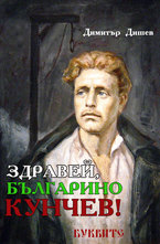 Здравей, българино Кунчев!