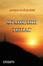 Франклин Томас