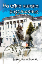 На една цигара разстояние