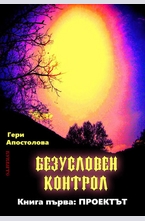 Безусловен контрол