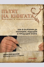 Пътят на книгата (Въведение в книгоиздаването)