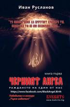 Черният ангел: Раждането на един от нас