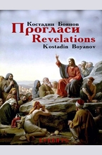 Прогласи / Revelations