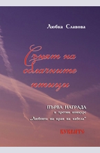 Сънят на облачните птици