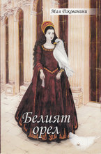 Белият орел 1