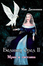 Белият орел 2. Мрак и светлина