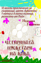 Четиримата мускетари на кака