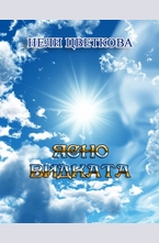 Ясновидката