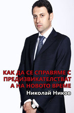 Как да се справим с предизвикателствата на новото време