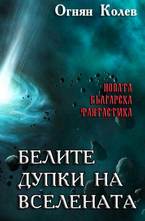 Белите дупки на Вселената