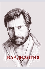 Владилогия