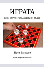 Играта - осем къси и един дълъг разкази