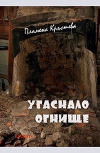 Угаснало огнище