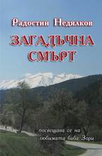 Загадъчна смърт