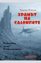 Храмът на Салонгите