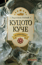 Куцото куче от зеления килим