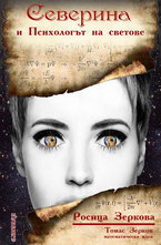 Северина и Психологът на светове
