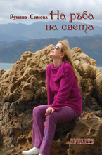 На ръба на света