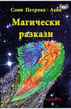 Магически разкази