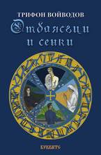 Отблясъци и сенки