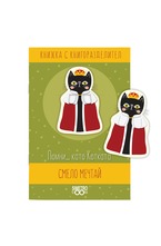 Книжка с книгоразделител - Помни... като Котката смело мечтай