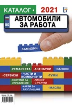 Каталог - Автомобили за работа 2021