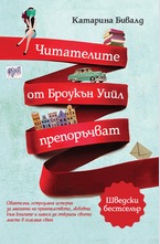 Читателите от Броукън Уийл препоръчват