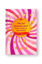 Подарък за теб 2 - Честит рожден ден! Бъди усмихнат, вдъхновен!