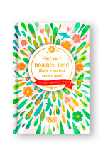 Подарък за теб 2 -  Честит рожден ден. Днес е точно твоят ден!