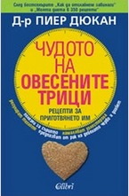 Чудото на овесените трици