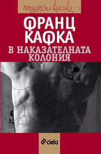 В наказателната колония