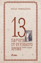 13 парчета от счупеното време