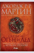Светът на огън и лед. Неразказаната история на Вестерос и Игра на тронове