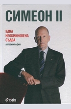 Една необикновена съдба. Автобиография