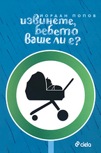 Извинете, бебето ваше ли е?