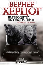 Пътеводител за озадачените. Разговори с Пол Кронин.