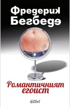 Романтичният егоист