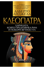 Клеопатра: Царицата, която предизвика Рим и покори вечността