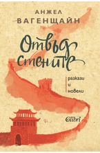 Отвъд стените