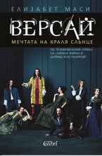 Версай. Мечтата на Краля Слънце