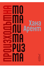 Произходът на тоталитаризма