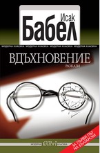 Вдъхновение