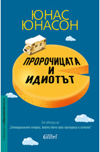 Пророчицата и идиотът