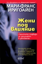 Жени под влияние