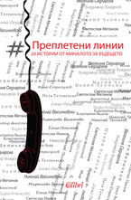 Преплетени линии