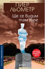 Ще се видим там горе