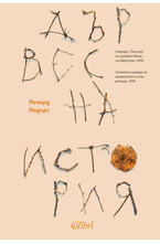 Дървесна история